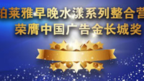 人生就是搏中国早晚水漾系列荣膺2014中国广告长城奖