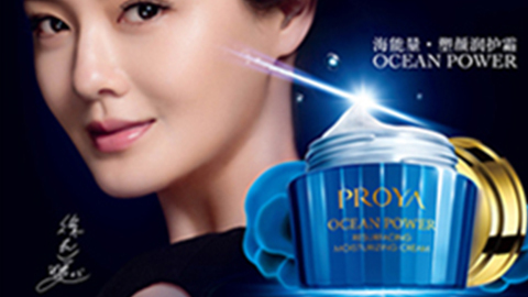 PROYA人生就是搏中国海能量•塑颜系列璀璨登场